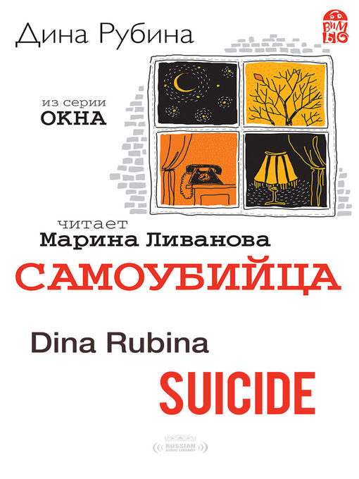 Title details for Suicide (Самоубийца) by Dina Rubina - Available